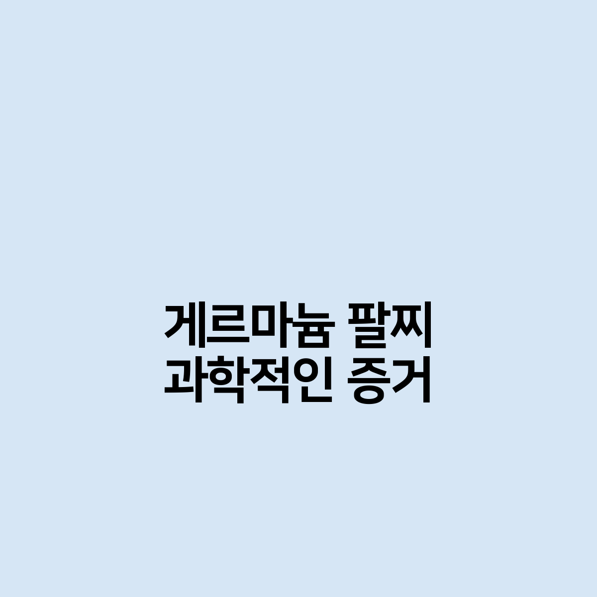 게르마늄 팔찌 과학적인 증거가 있을까?