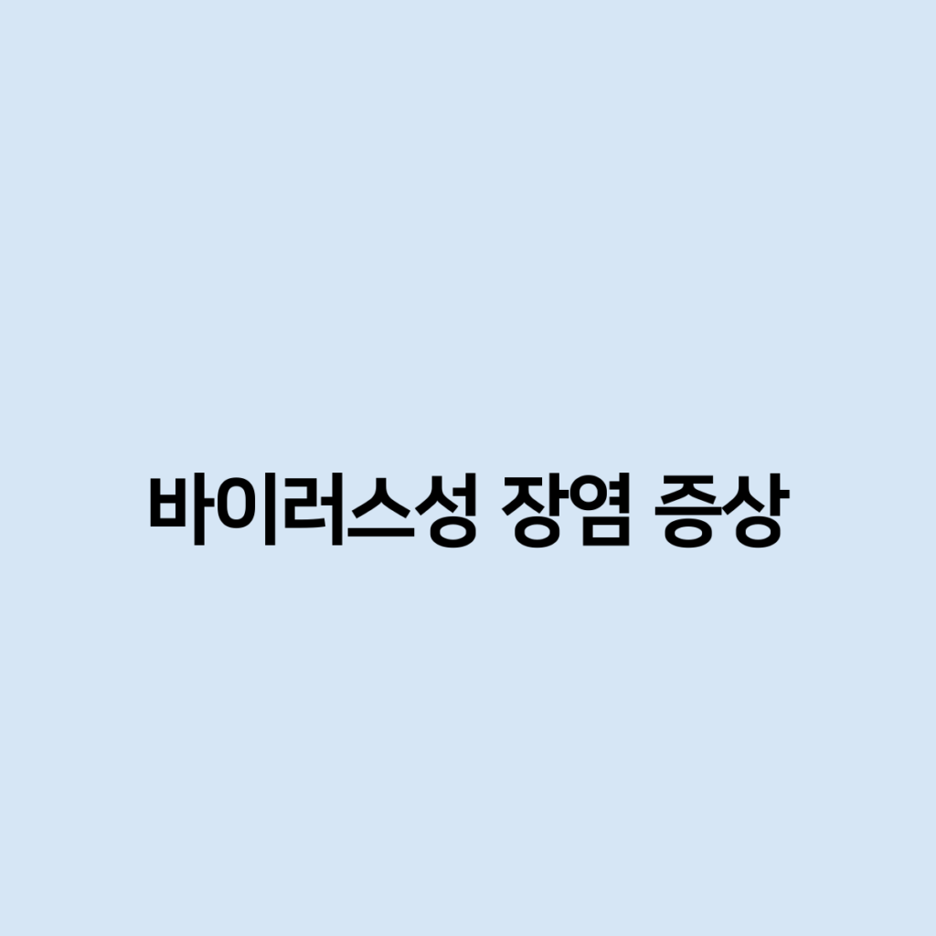 바이러스장염증상