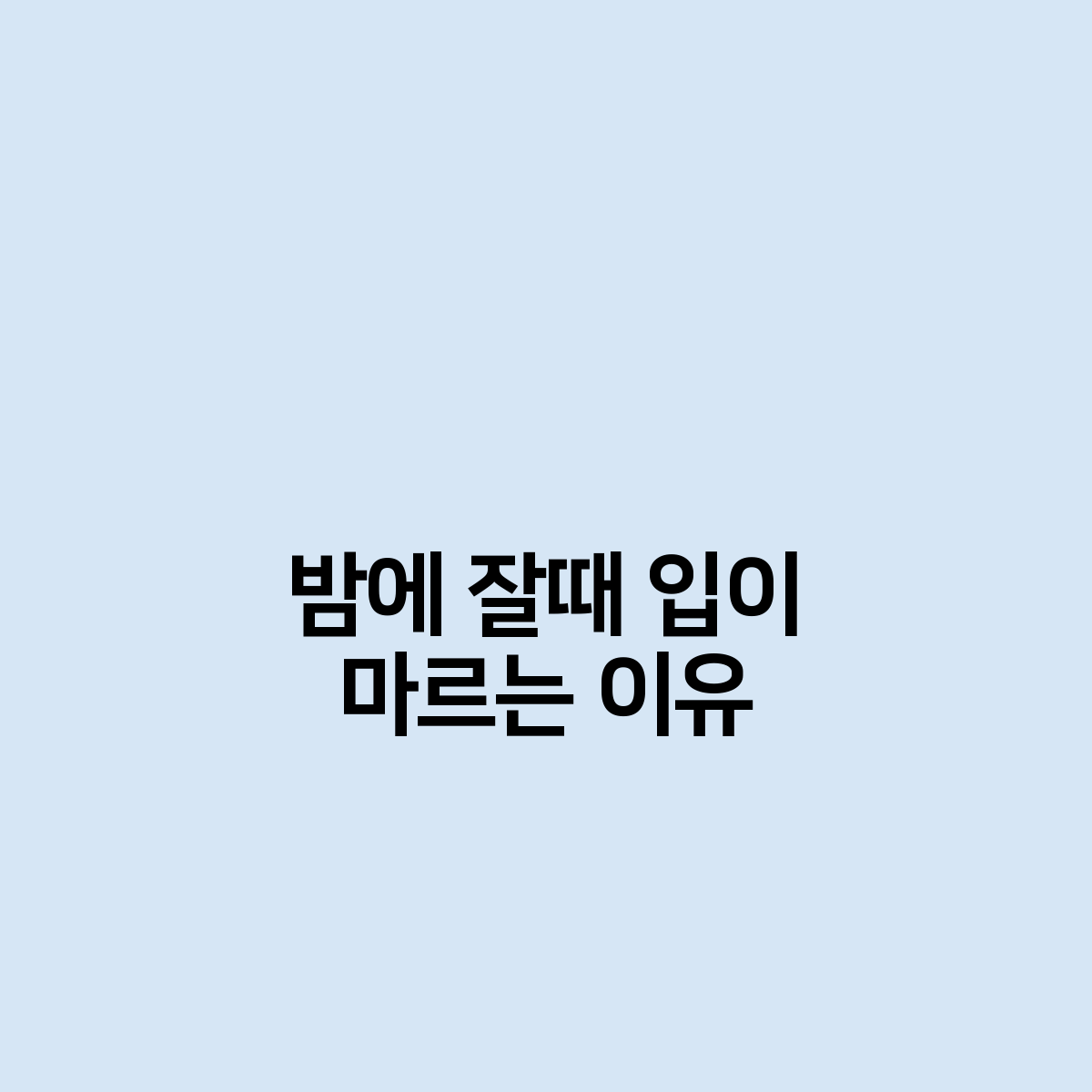 밤에 잘때 입이 마르는 이유