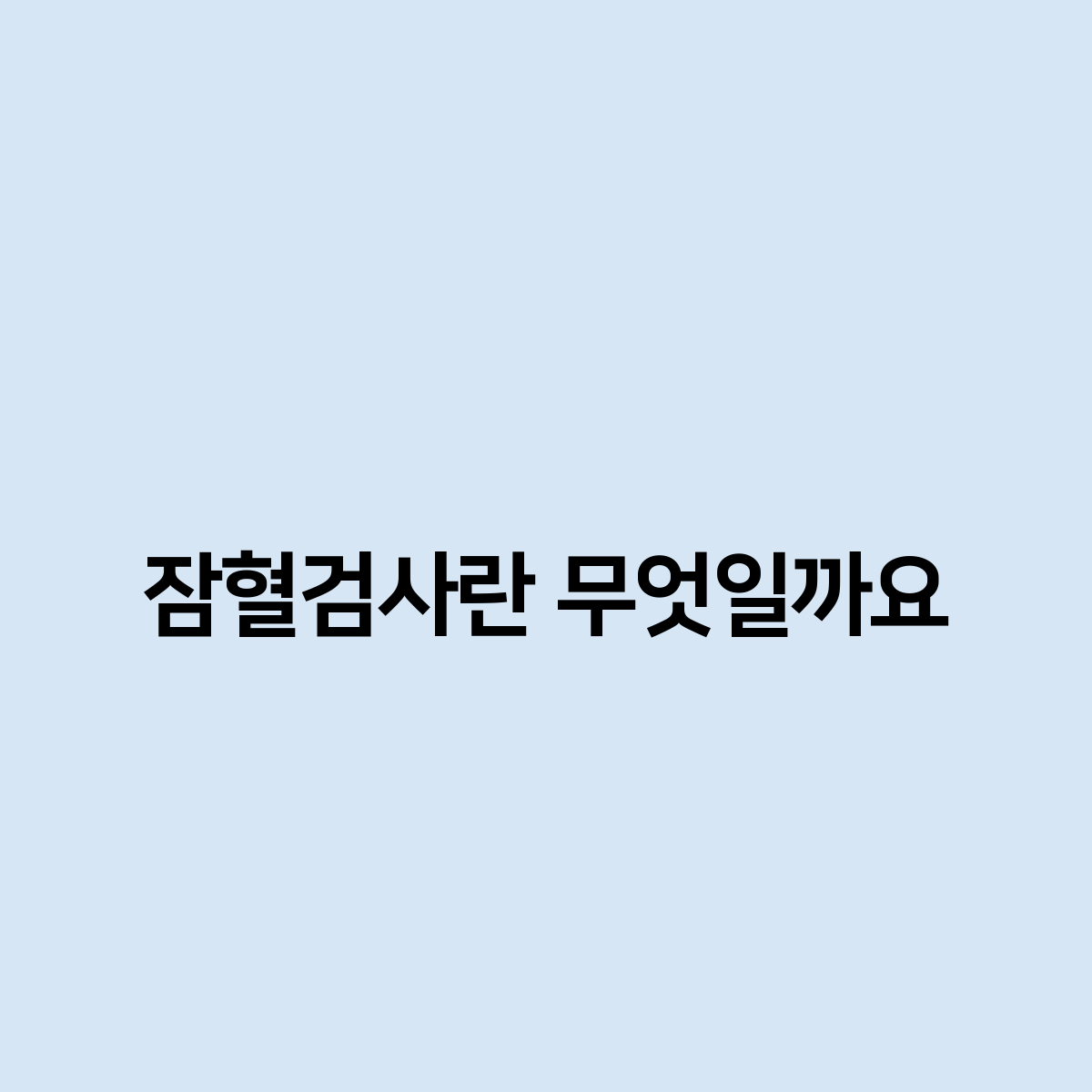 잠혈검사란 무엇일까요?