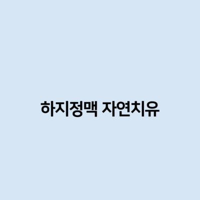 하지정맥 자연치유 가능 한가?