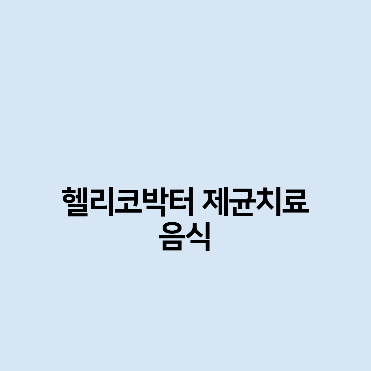 헬리코박터 제균치료 음식