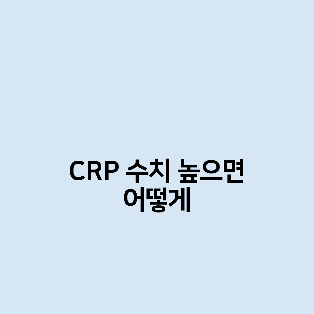 CRP 수치 높으면