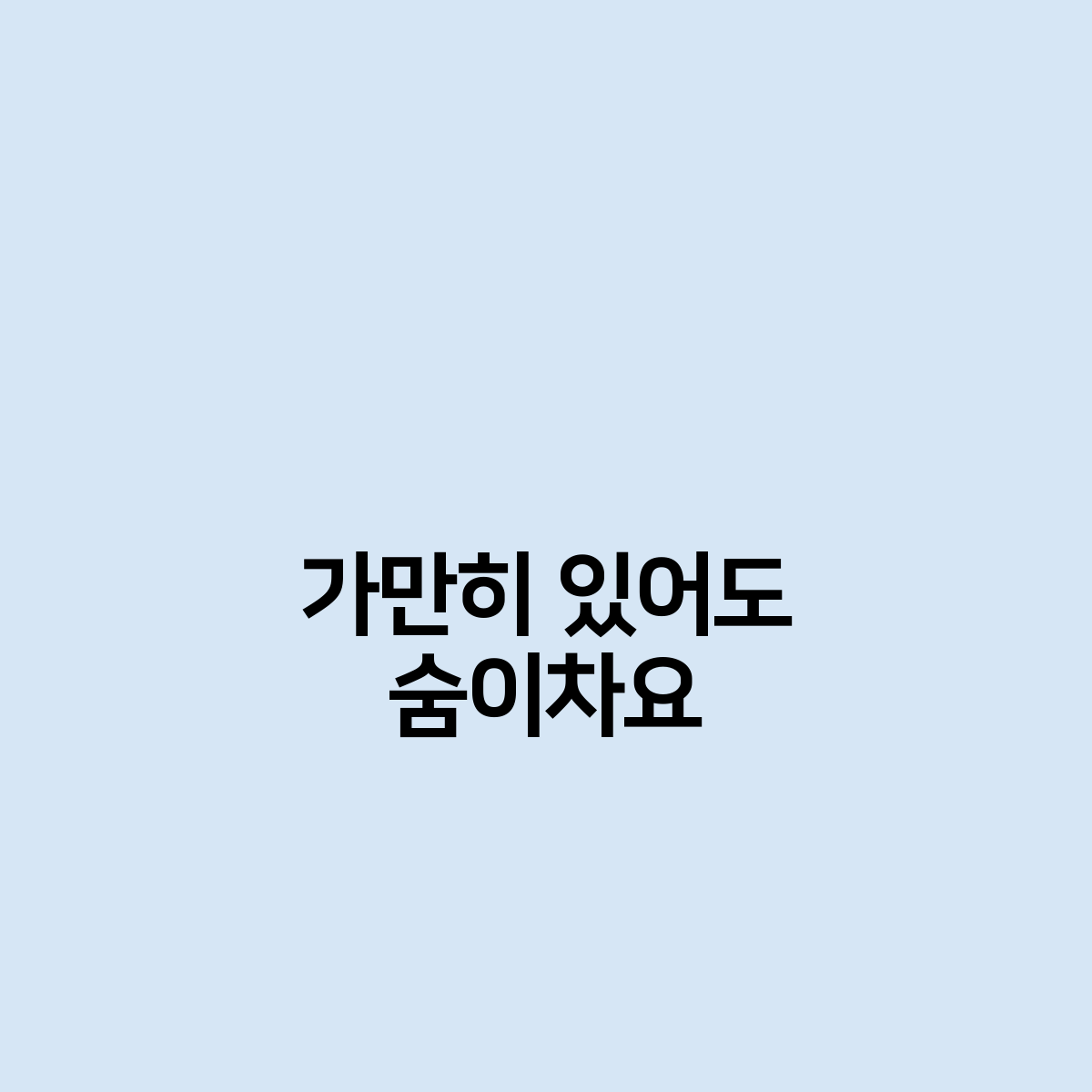 가만히 있어도 숨이차요 무슨 문제가있을까?