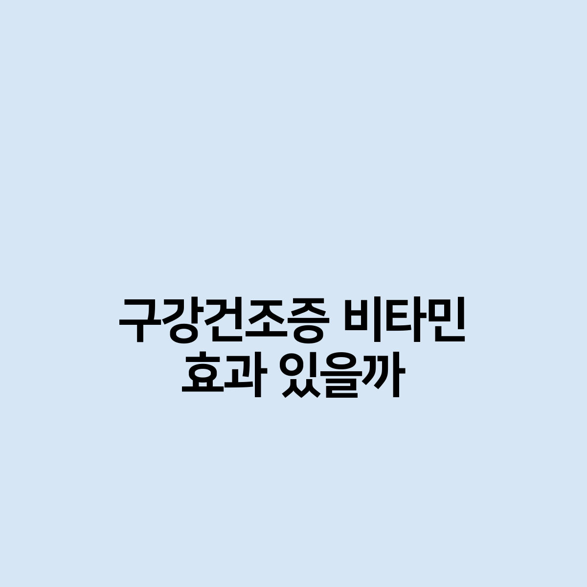 구강건조증 비타민 효과 있을까