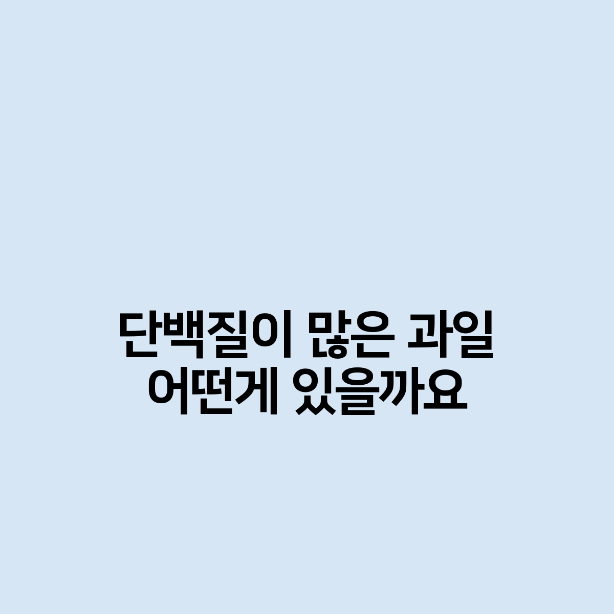 단백질이 많은 과일 어떤게 있을까요