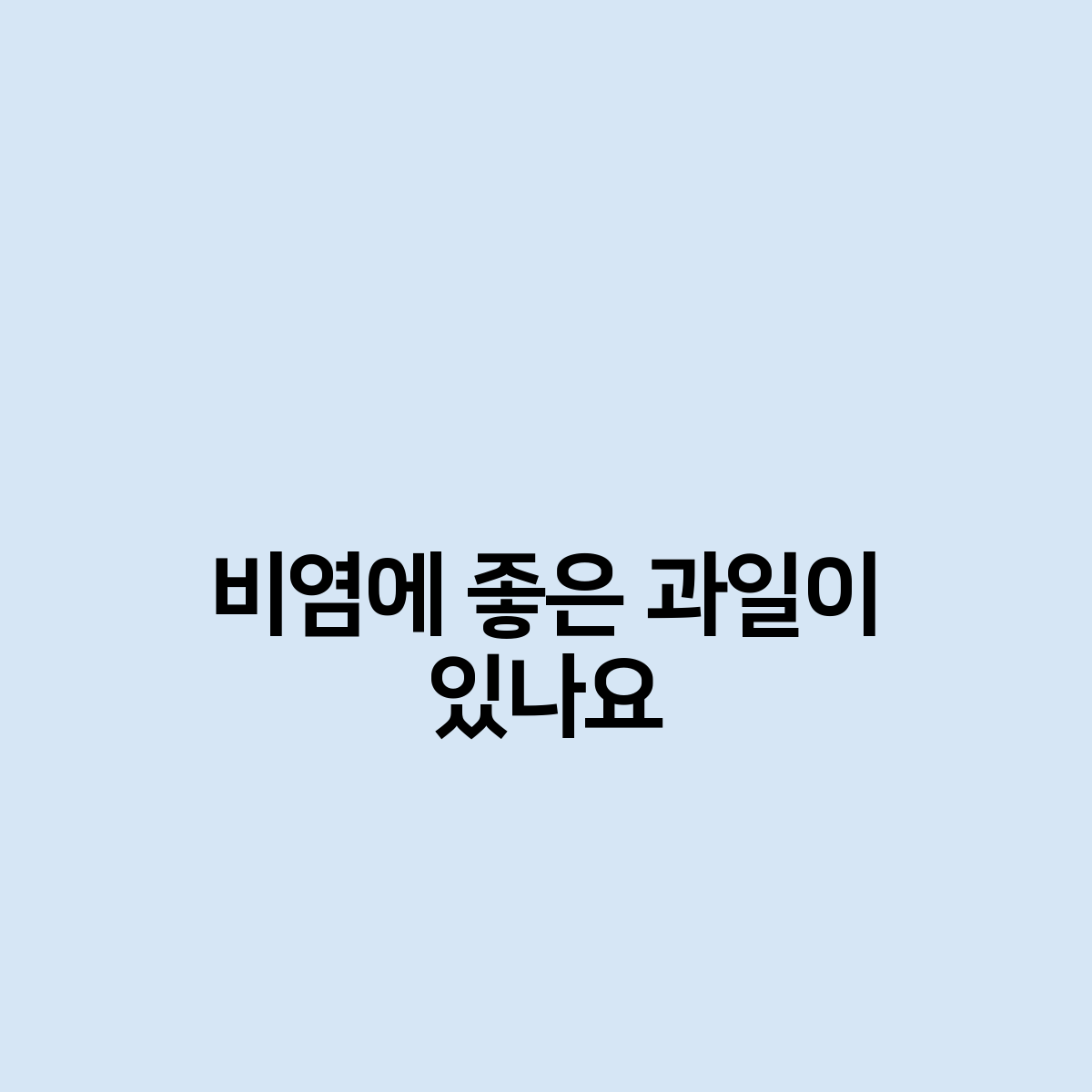 비염에 좋은 과일이 있나요