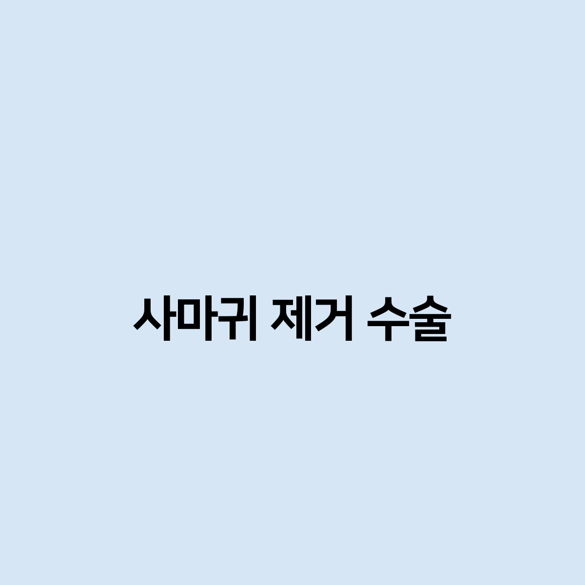 사마귀 제거 수술