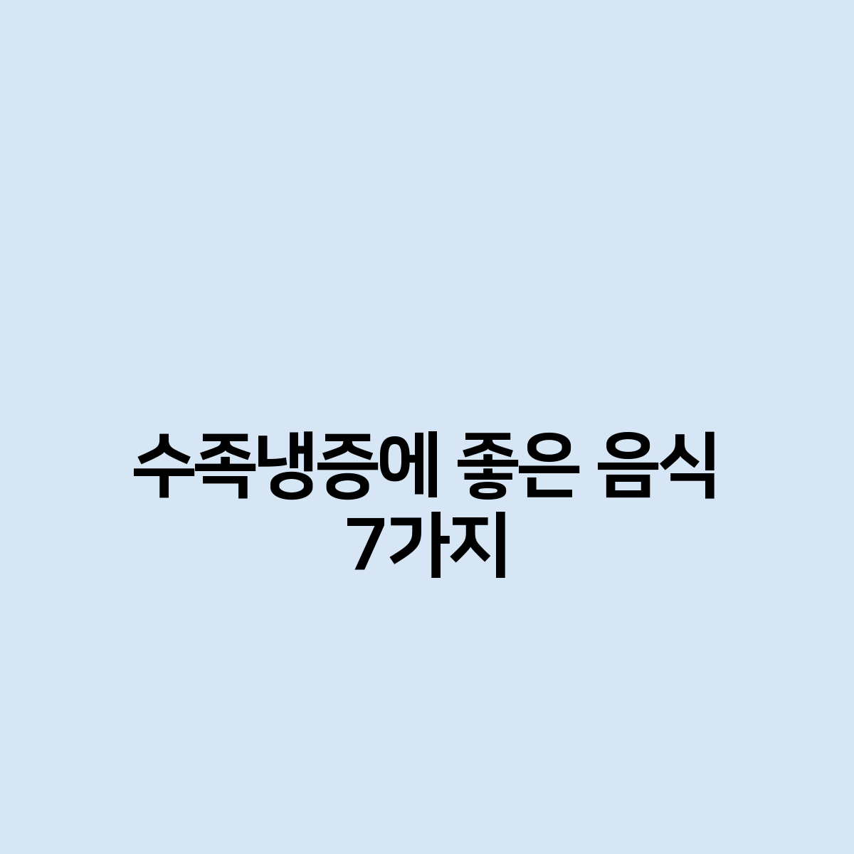 수족냉증에 좋은 음식 7가지