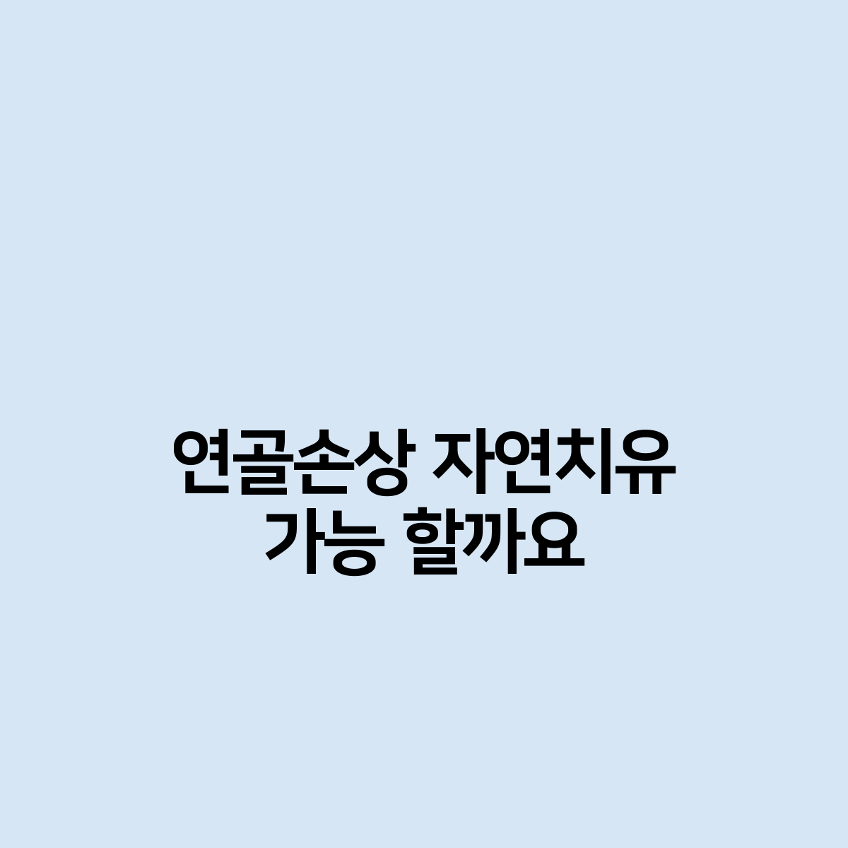 연골손상 자연치유 가능 할까요