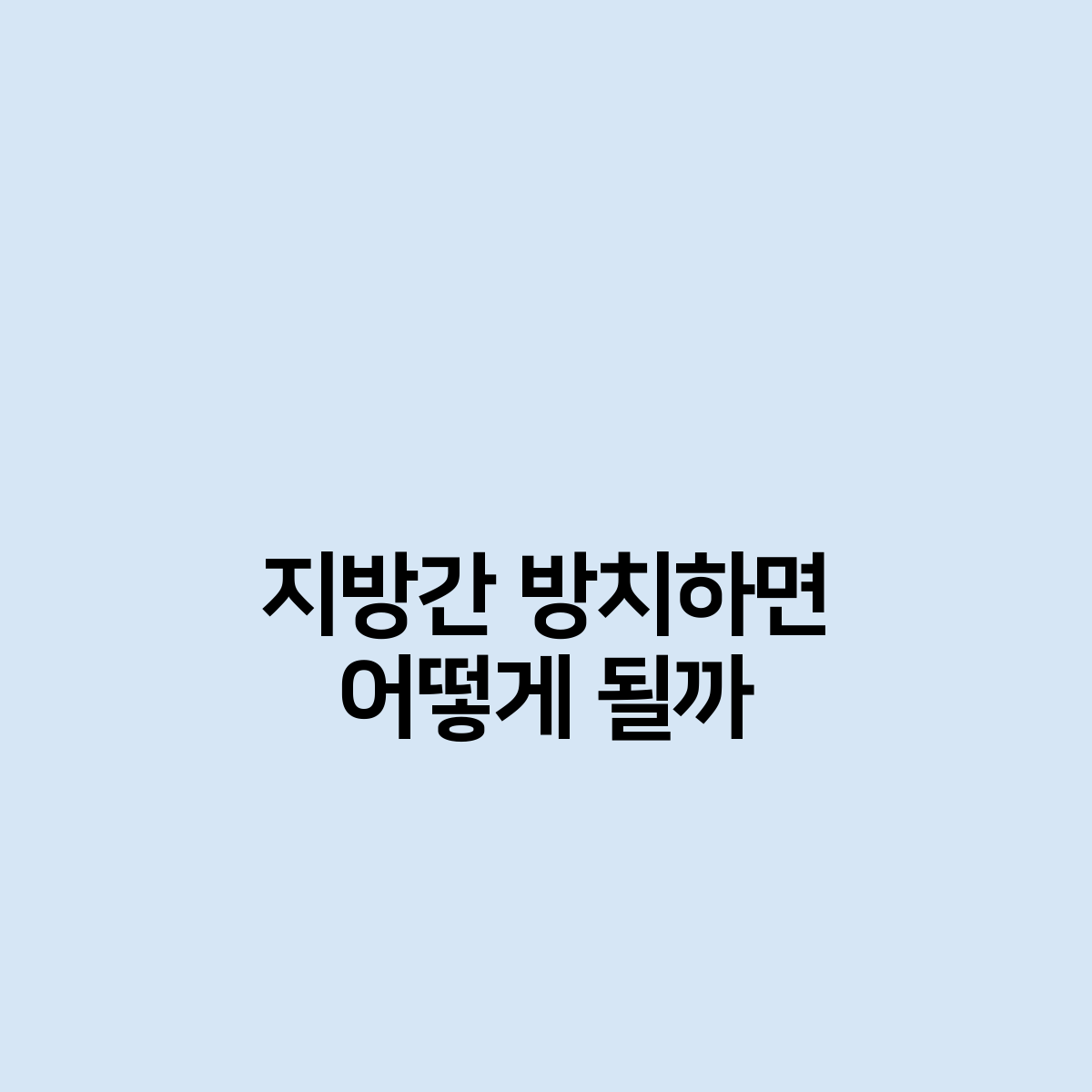 지방간 방치하면 어떻게 될까