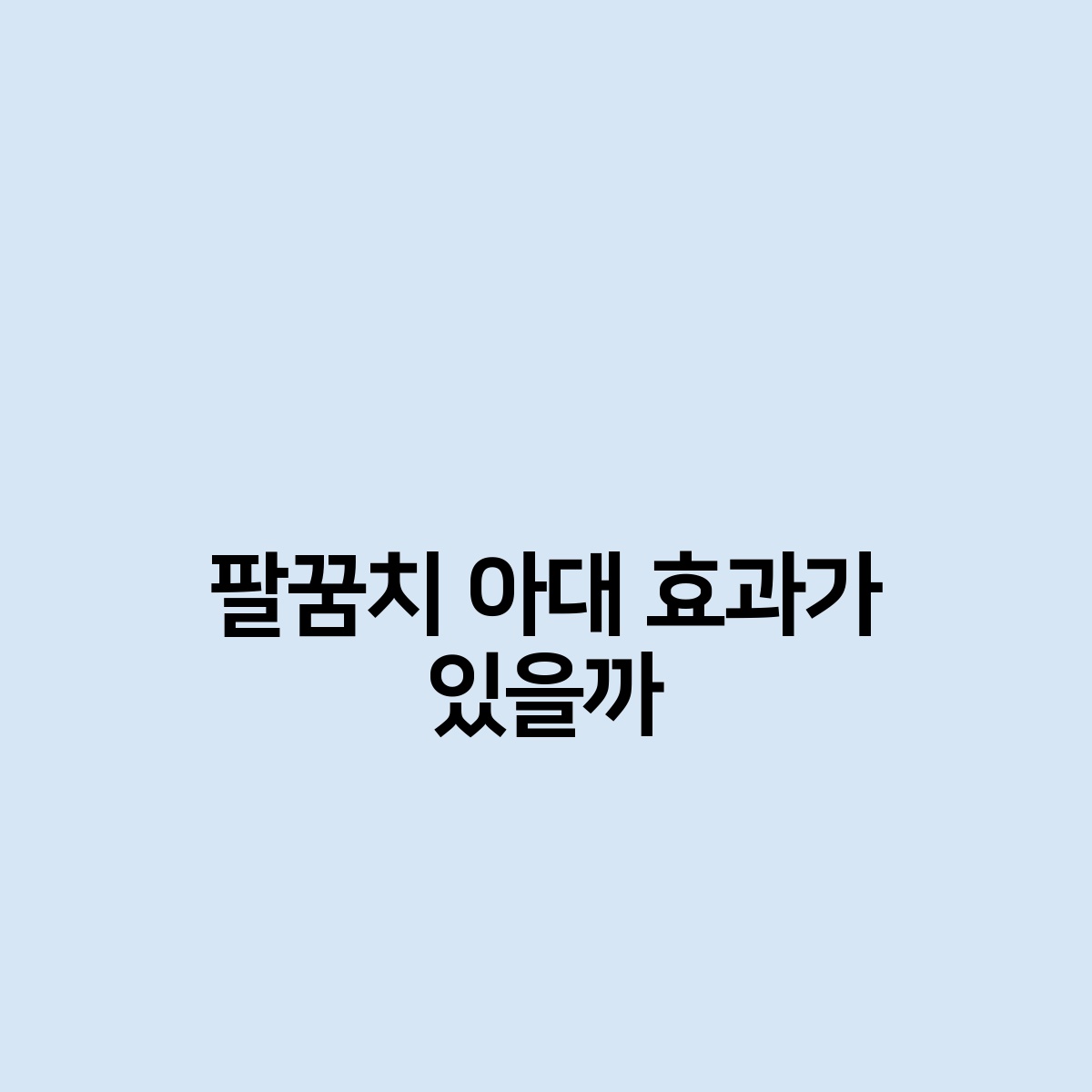 팔꿈치 아대 효과가 있을까