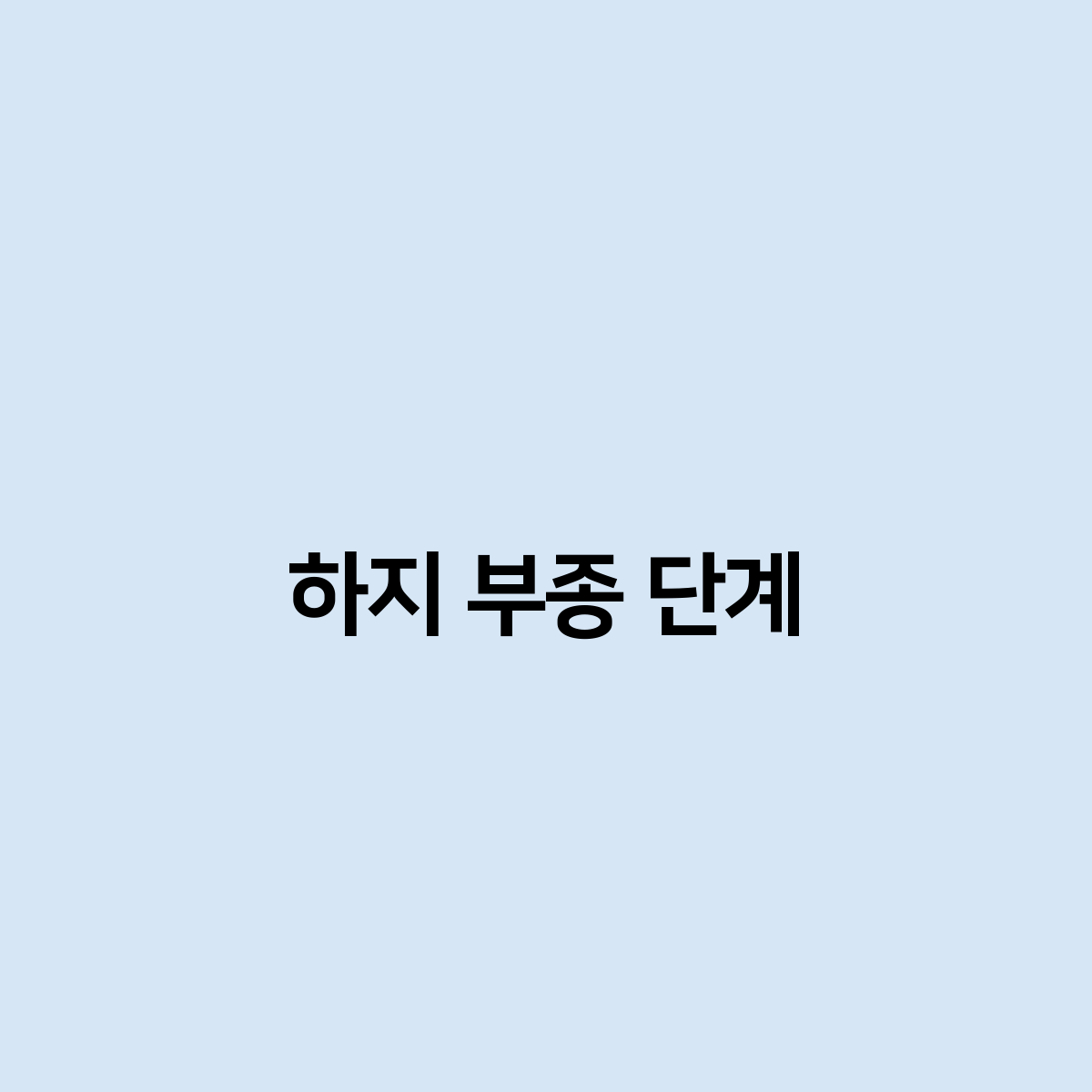 하지 부종 단계