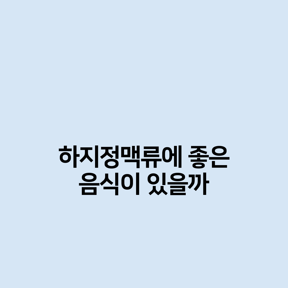 하지정맥류에 좋은 음식이 있을까