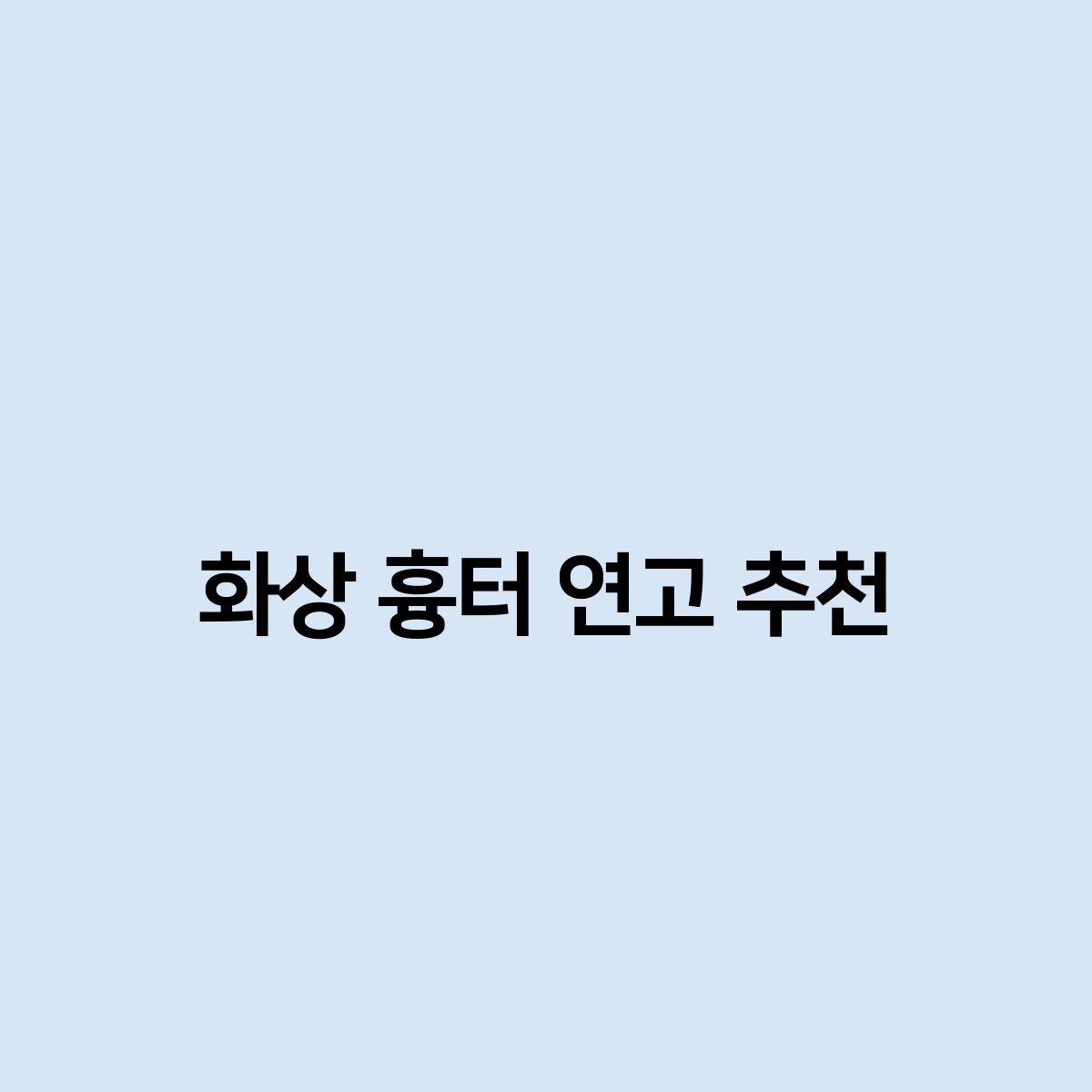 화상 흉터 연고 추천