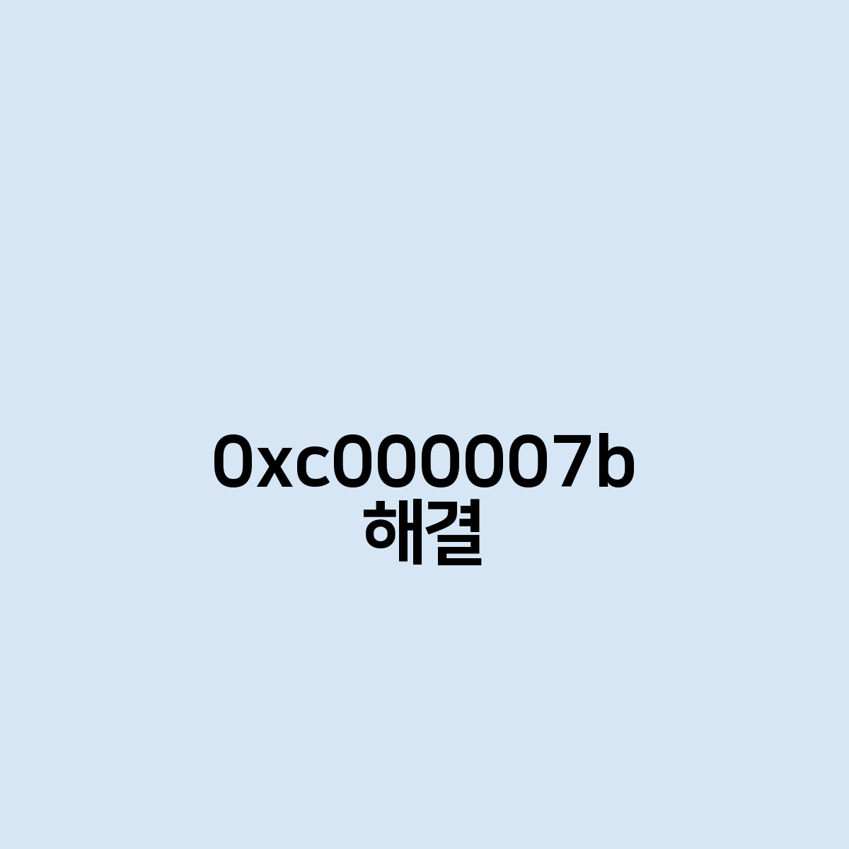 0xc000007b 해결 방법은 무엇이 있을까?