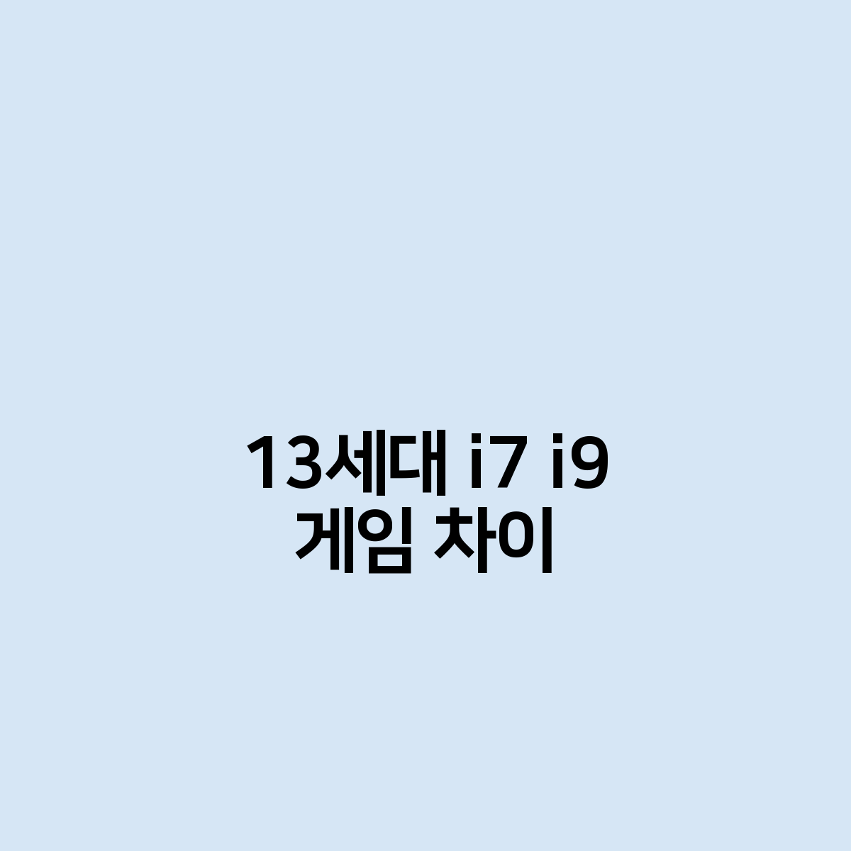 13세대 인텔 코어 i7과 i9의 게임 성능 차이