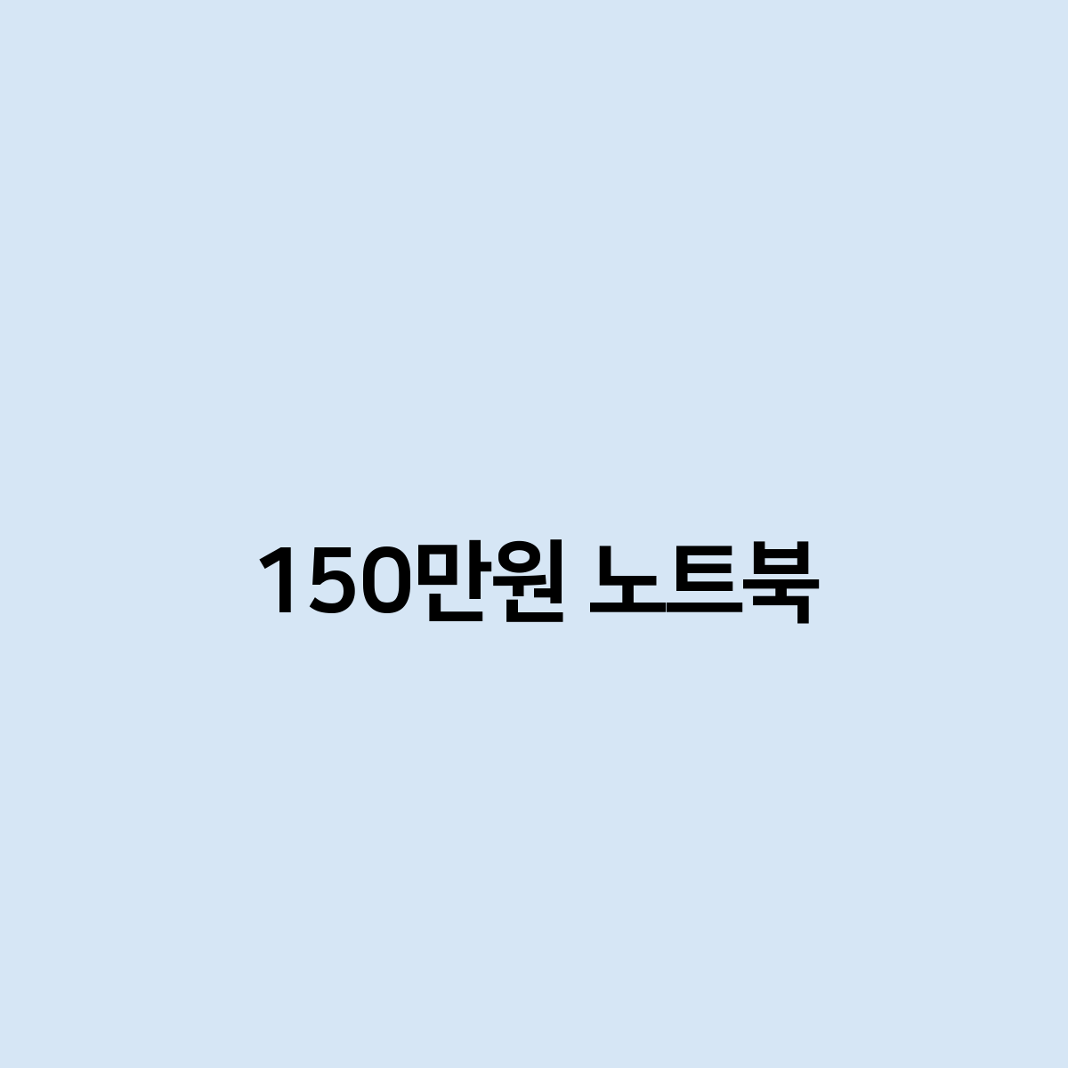 150만원 노트북 추천 드립니다.