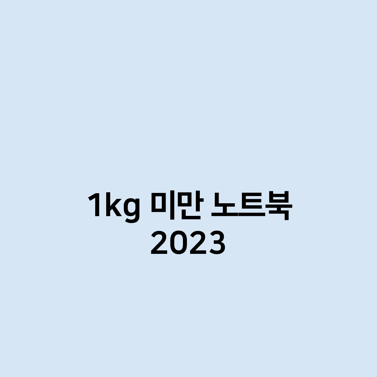 1kg 미만 노트북 2023년 추천 드립니다.