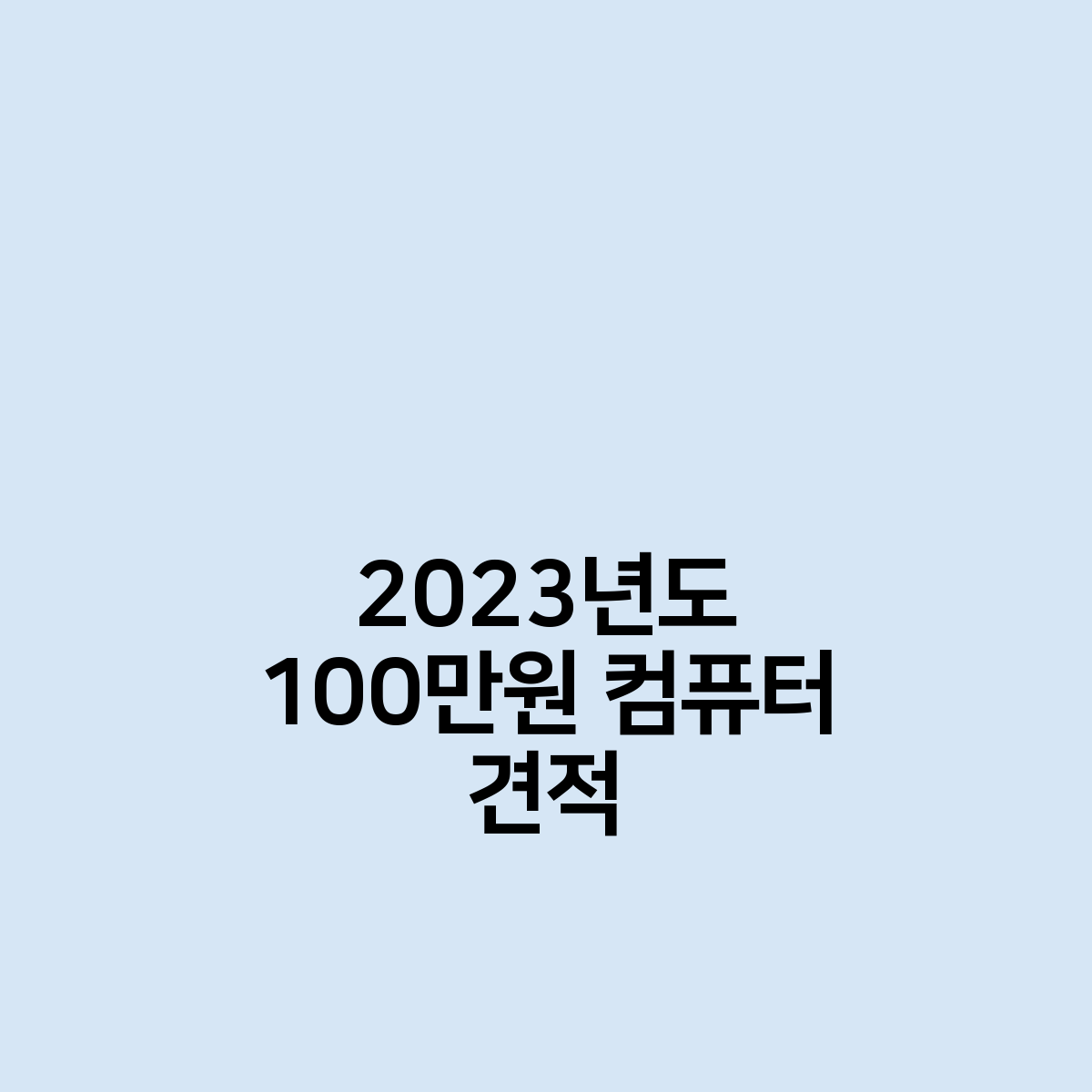2023년도 60만원 컴퓨터 견적