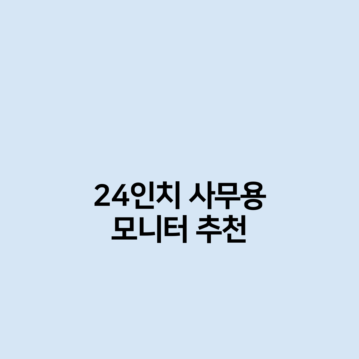 24인치 사무용 모니터 추천해주세요