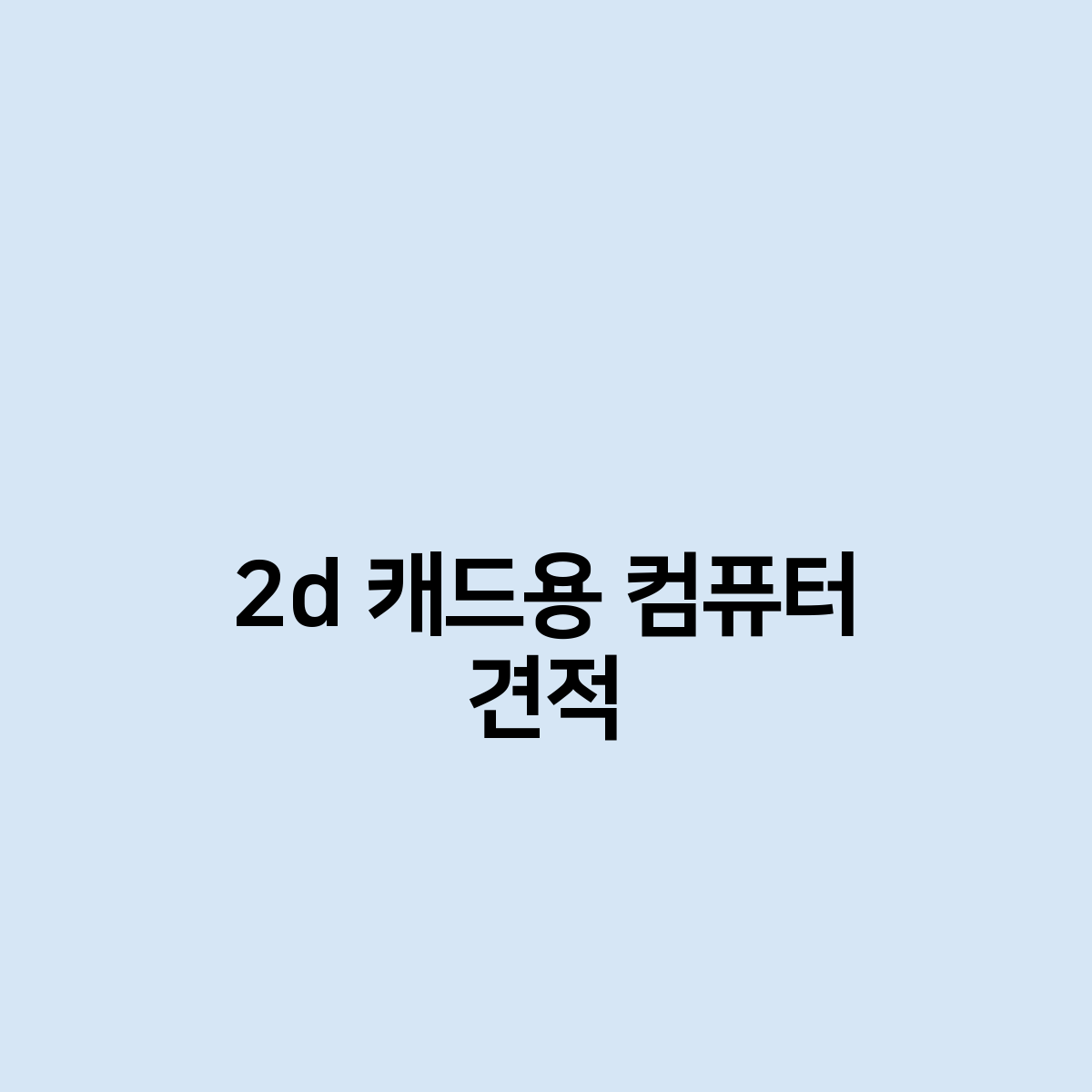2d 캐드용 컴퓨터 견적