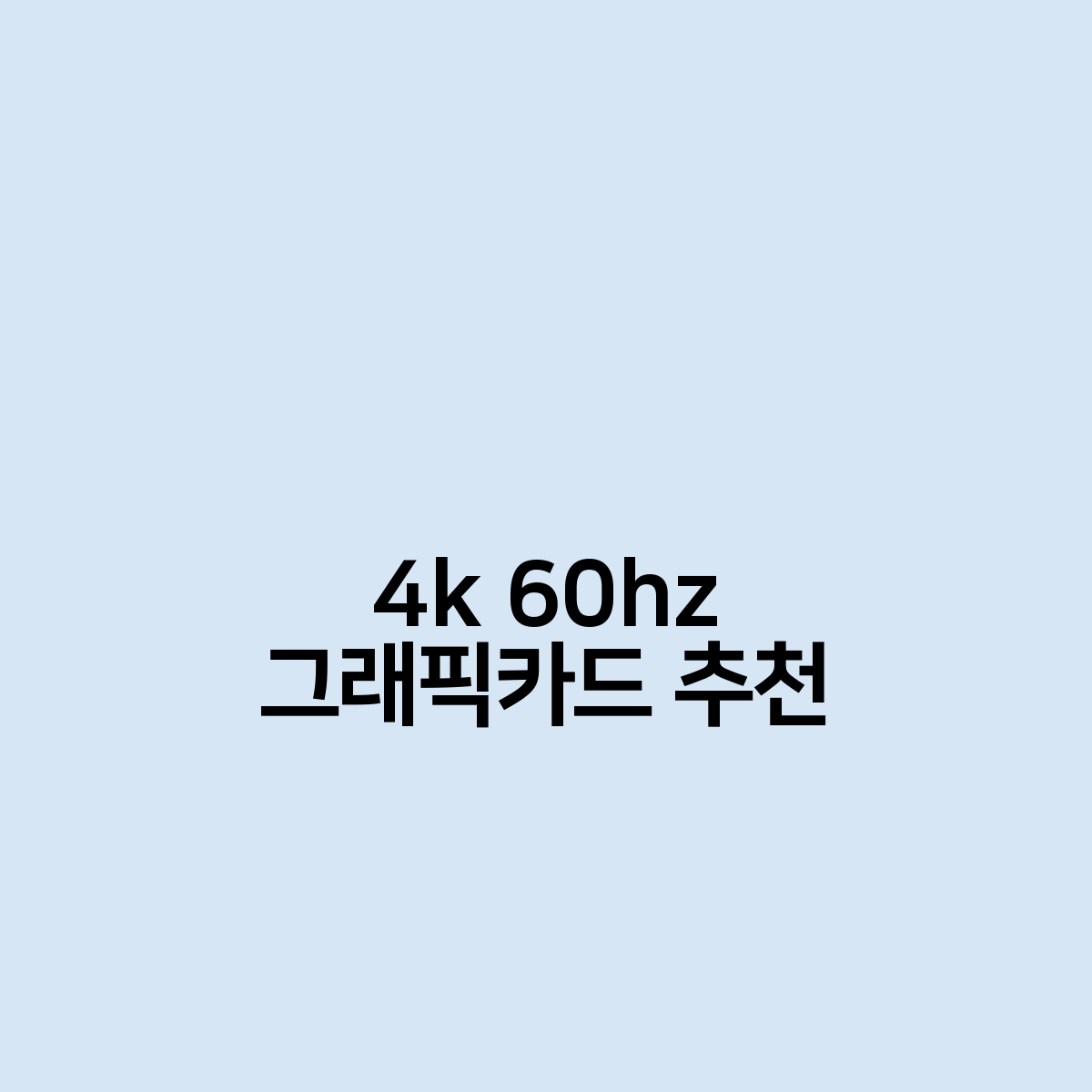 4k 60hz 그래픽카드 추천 리스트