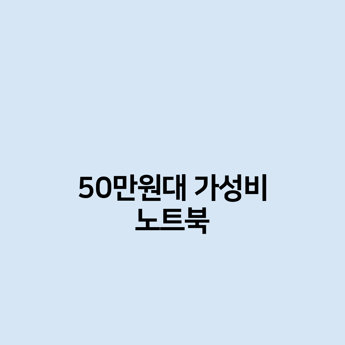 50만원대 가성비 노트북