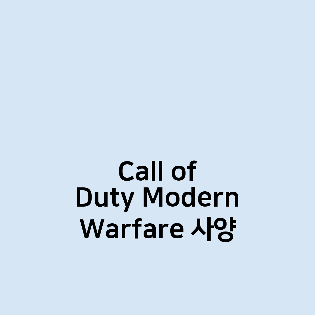 Call of Duty Modern Warfare 사양 및 스팀 할인중 ?!