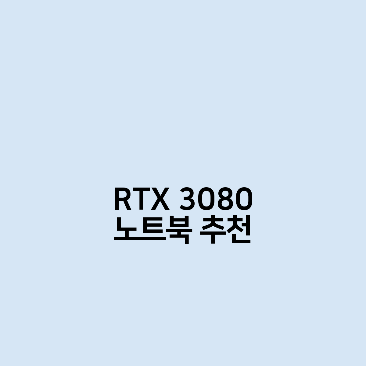 RTX 3080 노트북 추천 어떤게 좋을까?