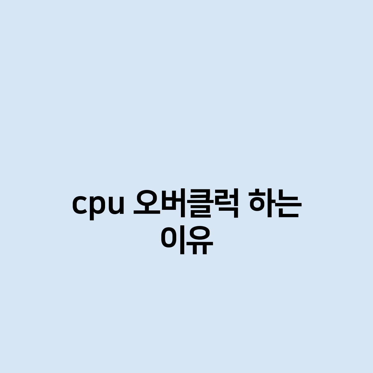 cpu 오버클럭 하는 이유는 뭘까?
