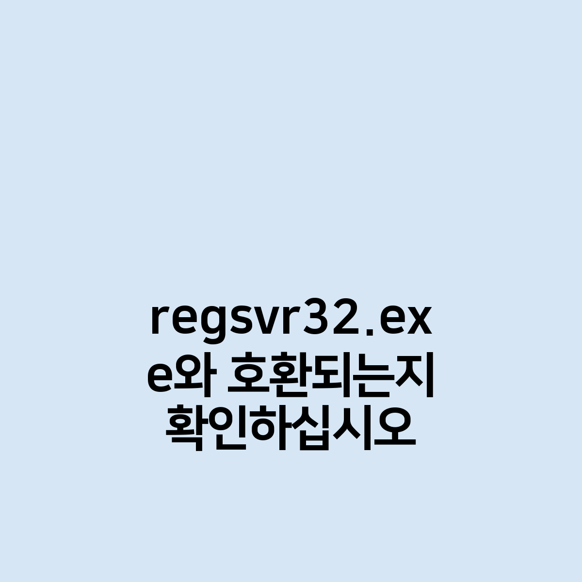 regsvr32.exe와 호환되는지 확인하십시오 해결법은?