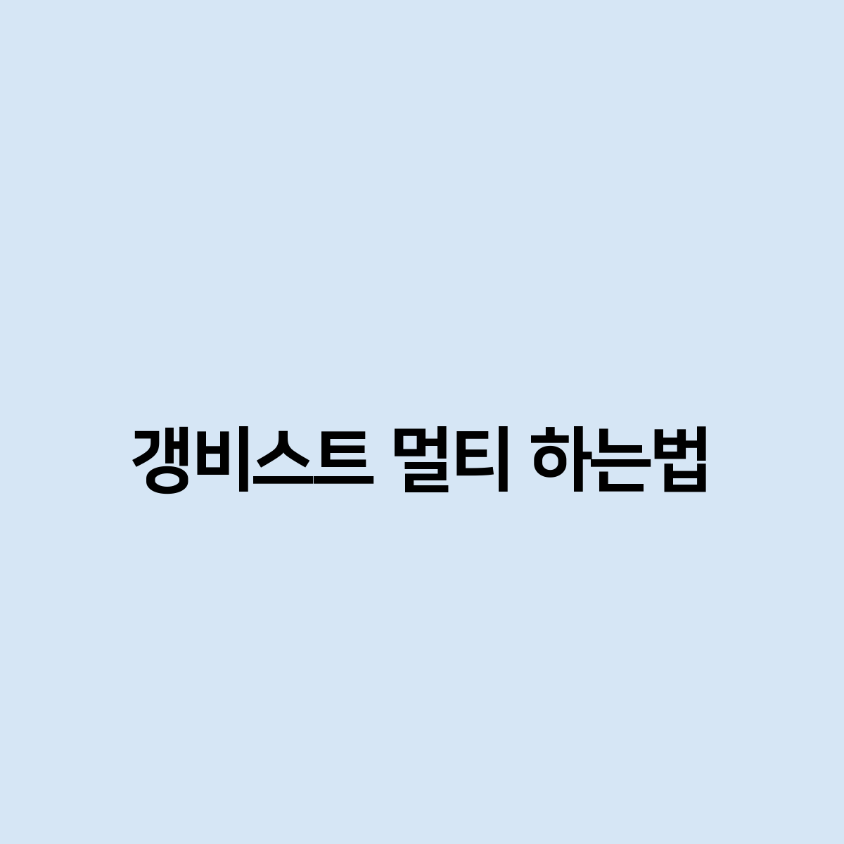 갱비스트 멀티 하는법