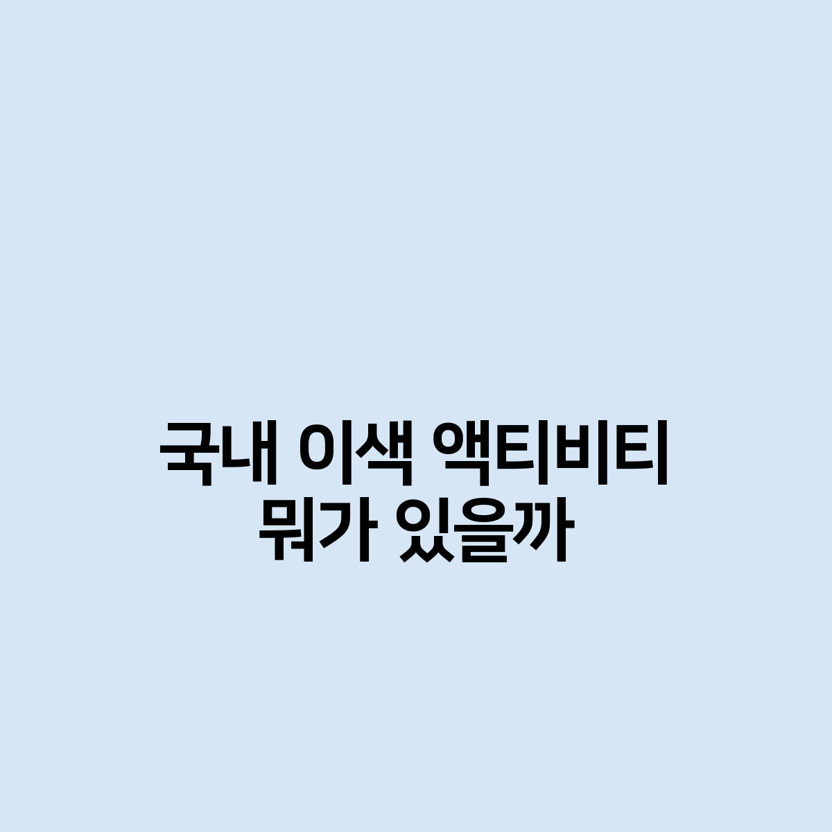 국내 이색 액티비티 뭐가 있을까