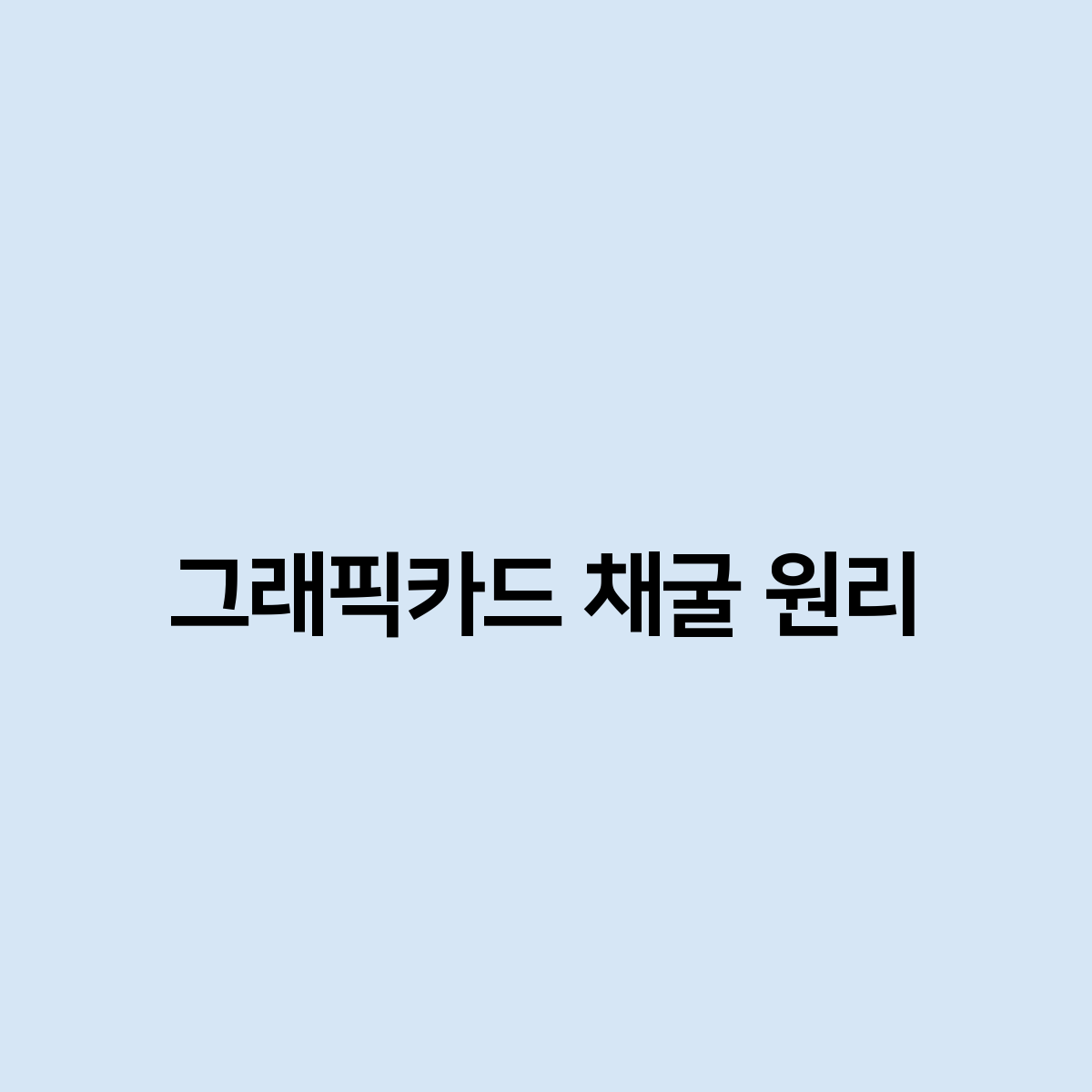 그래픽카드 채굴 원리는 무엇?