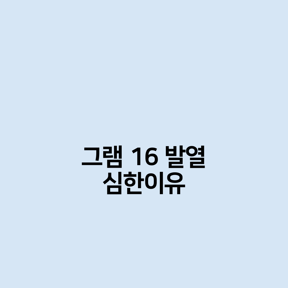 그램 16 발열 심한이유가 있다.