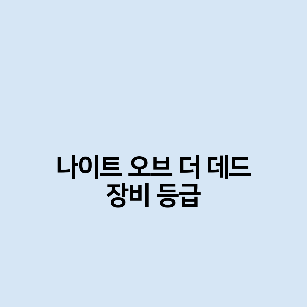 나이트 오브 더 데드 장비 등급