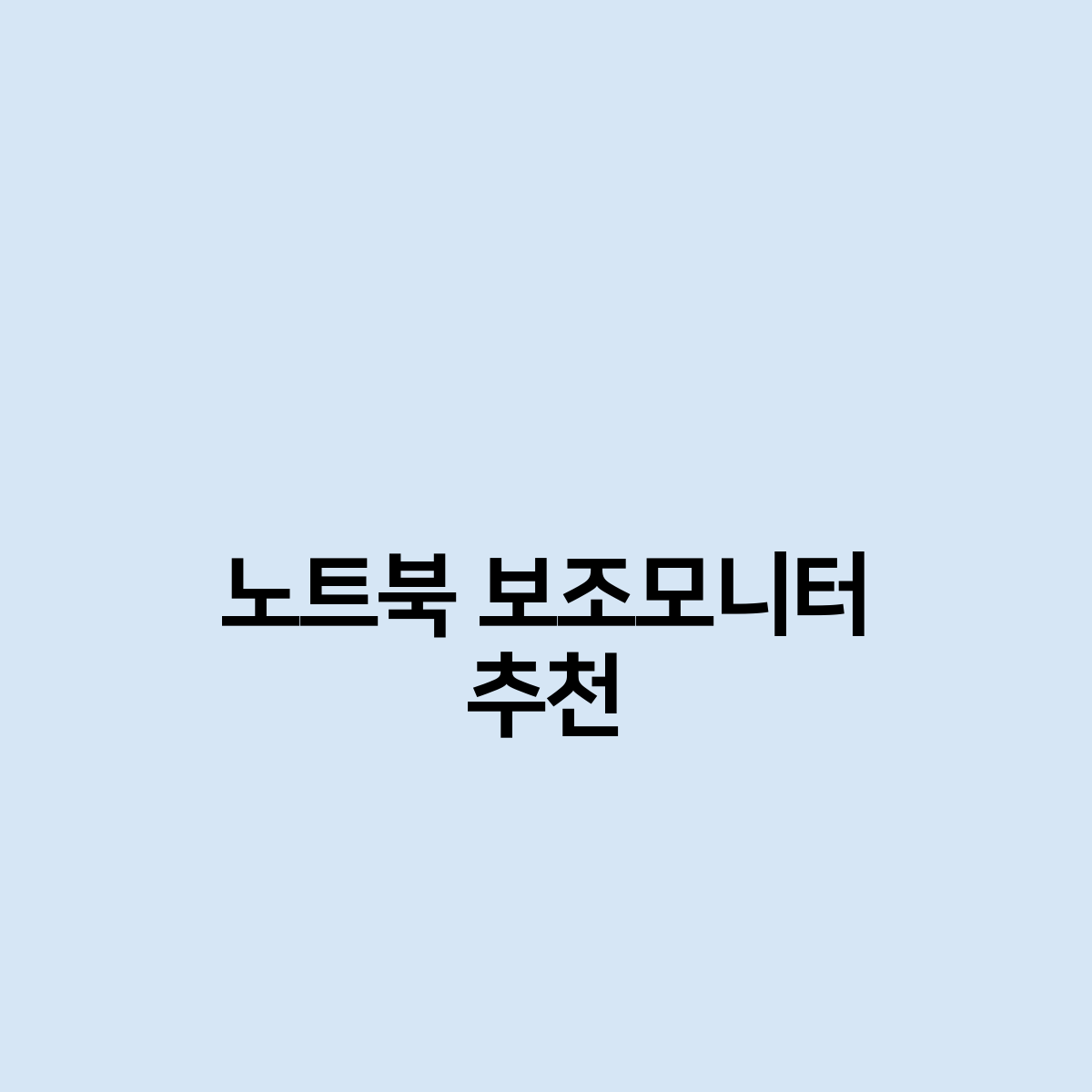 노트북 보조모니터 추천은 뭐가있을까요?