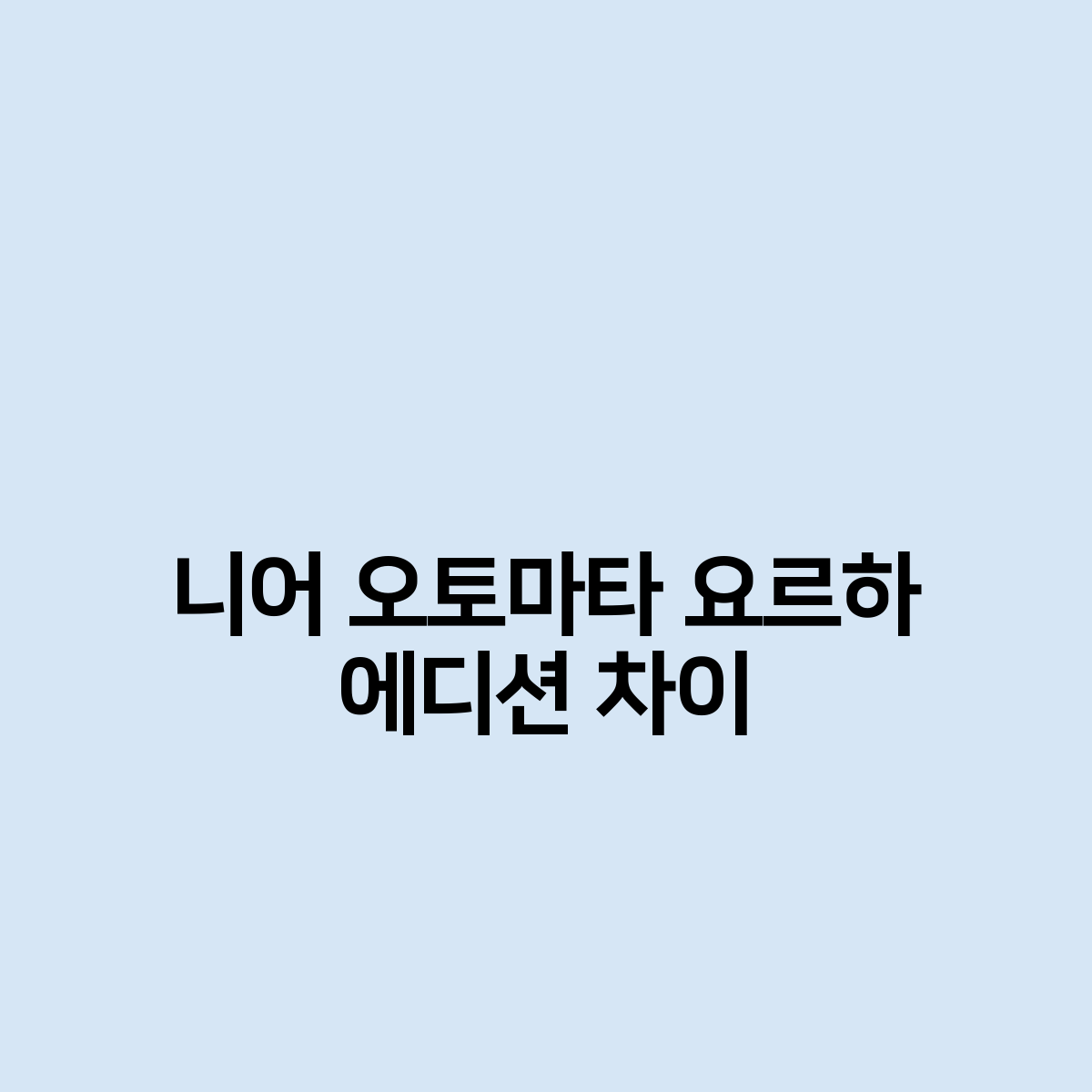 니어 오토마타 요르하 에디션 차이