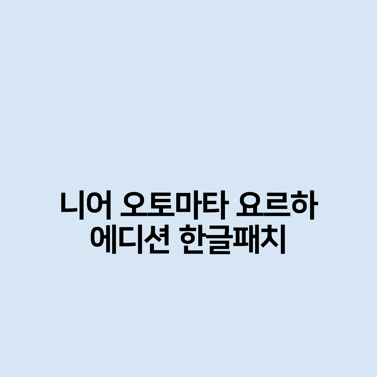 니어 오토마타 요르하 에디션 한글패치