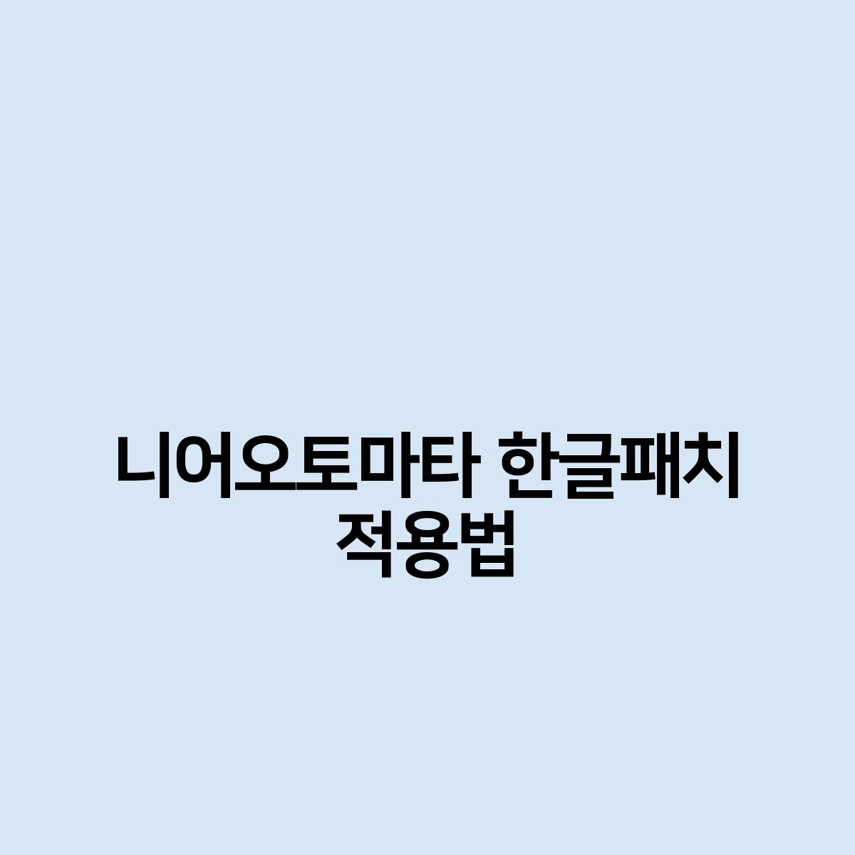 니어오토마타 한글패치 적용법