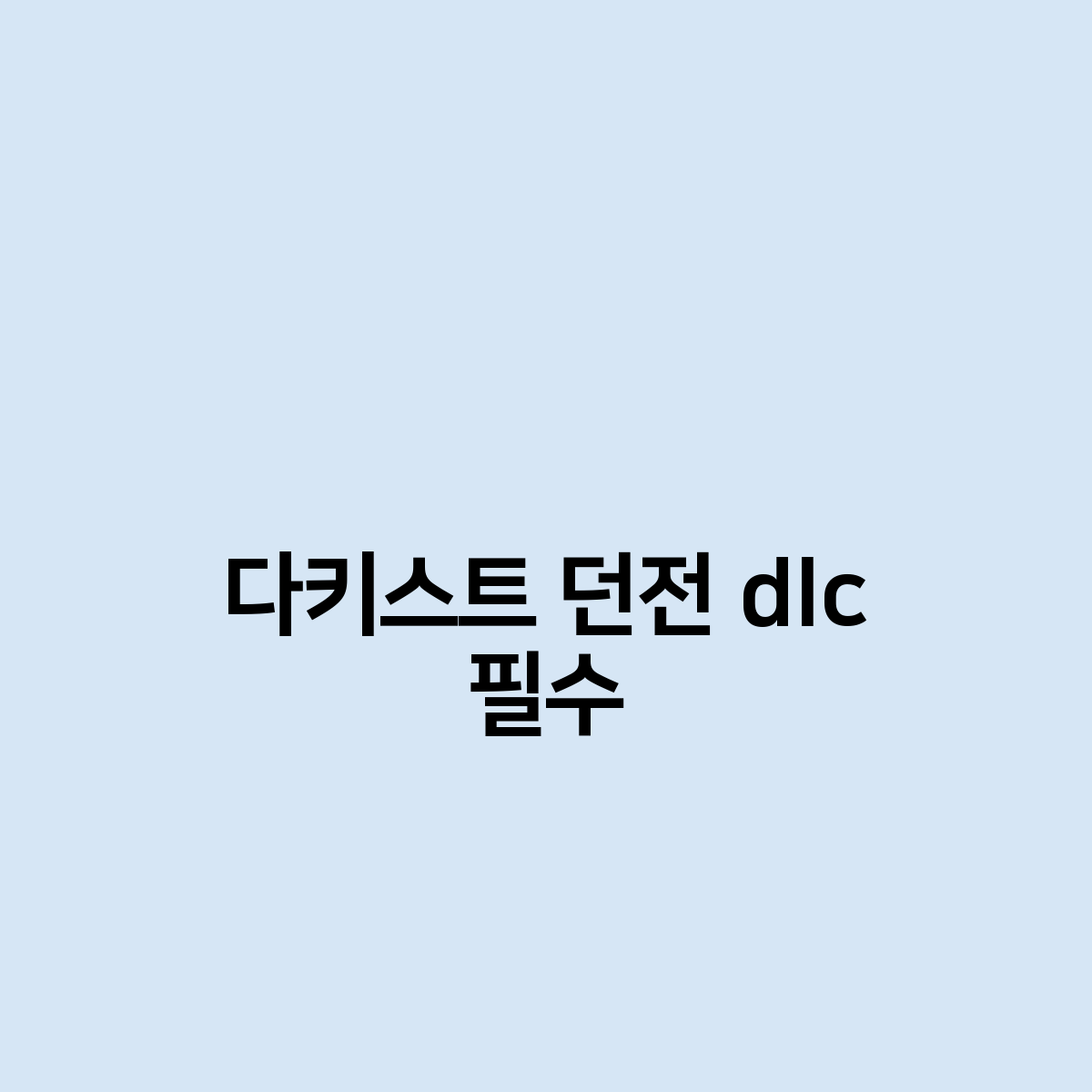 다키스트 던전 dlc 필수는 ?