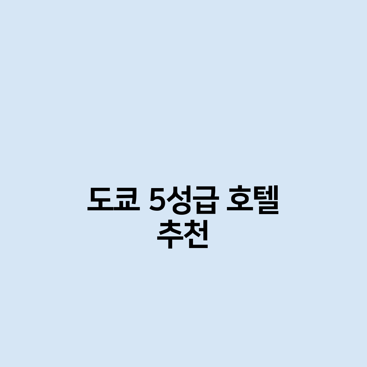 도쿄 5성급 호텔 추천