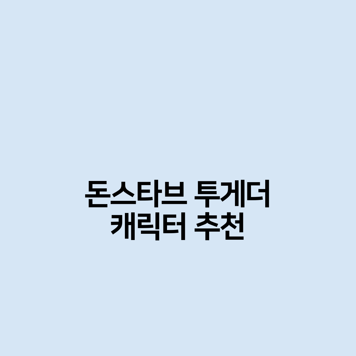 돈스타브 투게더 캐릭터 추천해주세요!