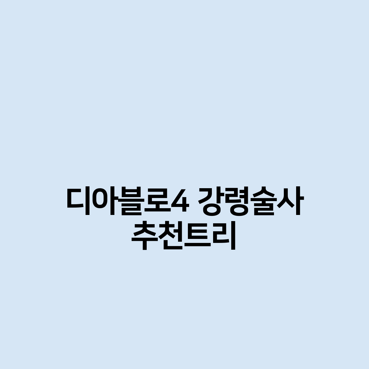 디아블로4 강령술사 추천트리