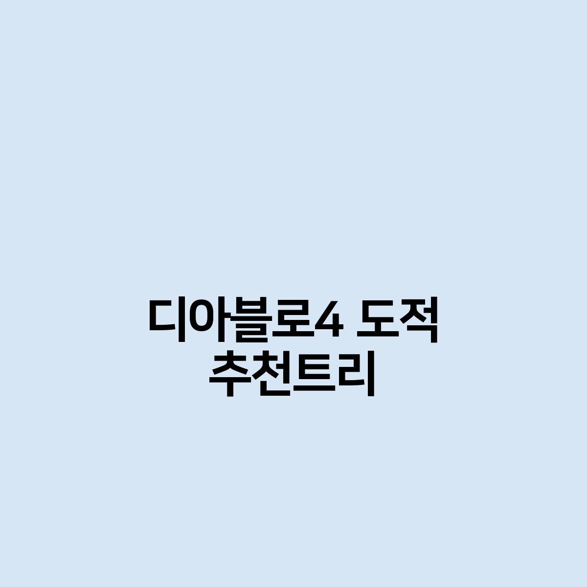 디아블로4 도적 추천트리