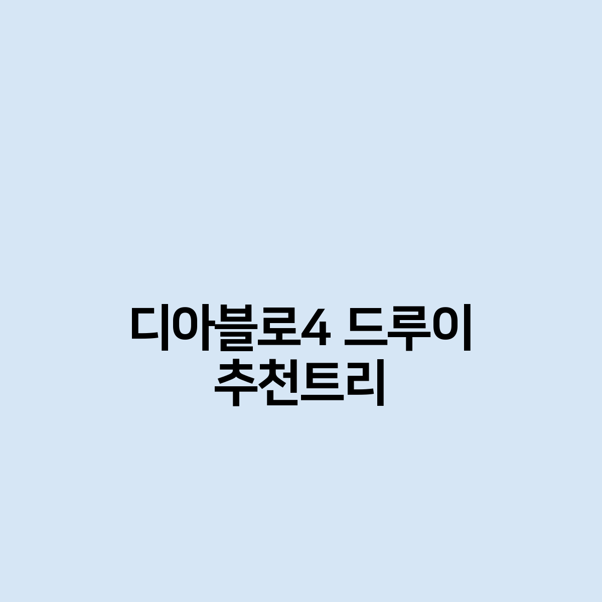 디아블로4 드루이드 추천트리