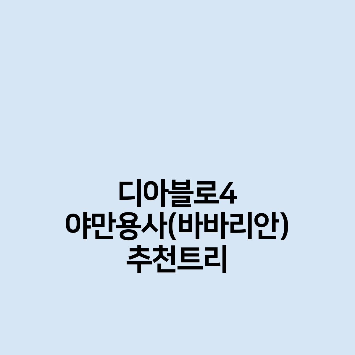 디아블로4 야만용사(바바리안) 추천트리