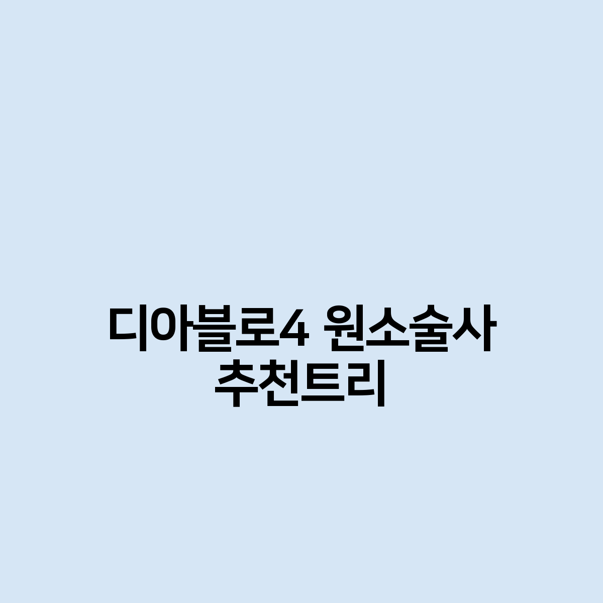 디아블로4 원소술사 추천트리