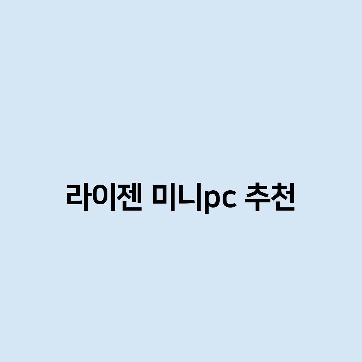 라이젠 미니pc 추천 합니다.